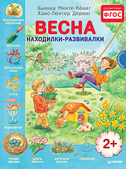 Книга недели - «Весна. Находилки-развивалки» Б. Минте-Кёниг