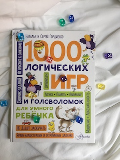 Книга недели - "1000 логическиз игр и головоломок" Н. и С. Гордиенко