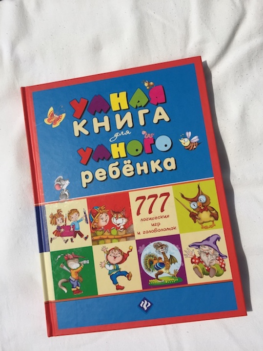 Книга недели - "Умная книга для умного ребёнка. 777 логических игр и головоломок"
