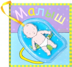 Книга недели - "Малыш". Книжка-игрушка
