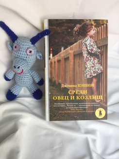 Книга недели - "Среди овец и козлищ" Дж. Кэннон