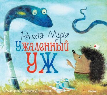 Книга недели - «Ужаленный уж» Ренаты Мухи