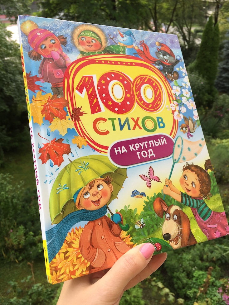 Книга недели - «100 стихов на круглый год"
