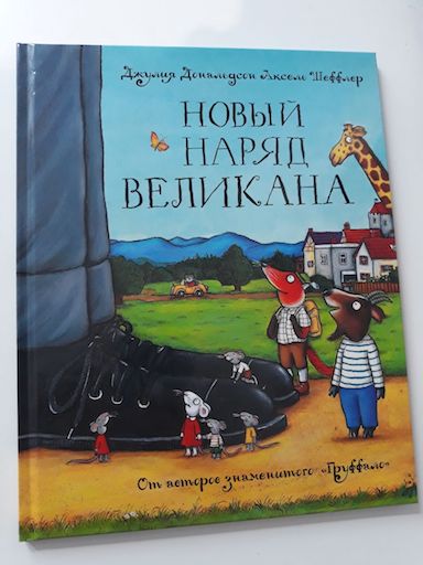 Книга недели - «Новый наряд великана» Дж. Дональдсон