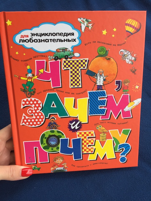 Книга недели - детская энциклопедия «Что, зачем и почему?»