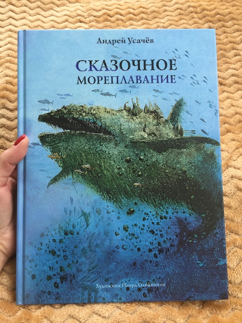 Книга недели - «Сказочное мореплавание" А. Усачёва