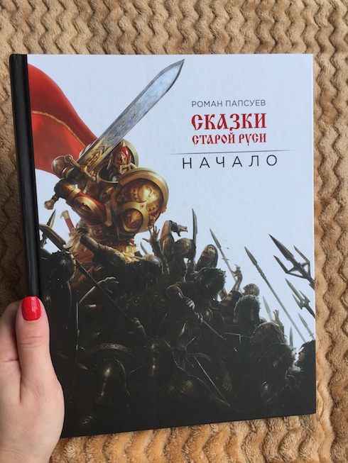 Книга недели - «Сказки Старой Руси. Начало» Р. Папсуева