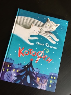 Книга недели - "КотоФеи" О. Фадеевой