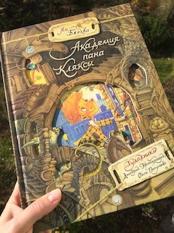 Книга недели - "Академия Пана Кляксы" Я. Бжехвы