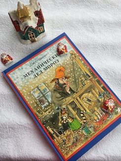 Книга недели - "Механический Дед Мороз" С. Нурдквиста