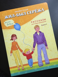 Книга недели - «Жил-был Серёжа. Рассказы для самых маленьких». Книга 1. О. Стази