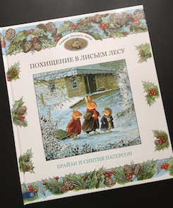 Книга недели - «Похищение в Лисьем Лесу» Б. и С. Патерсон