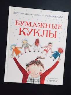 Книга недели - "Бумажные куклы" Дж. Дональдсон