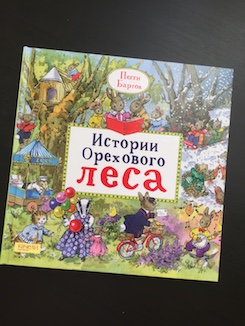 Книга недели - "Истории Орехового Леса" П. Бартон