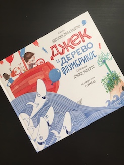 Книга недели - "Джек и дерево флумбрикос" Дж. Дональдсон