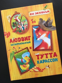 Книга недели - «Людвиг Четырнадцатый и Тутта Карлссон» Я. Экхольма