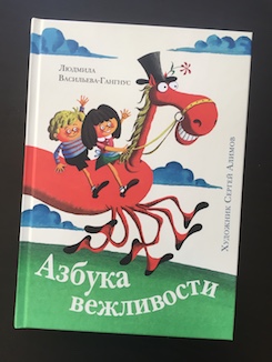 Книга недели - «Азбука вежливости» Л. Васильевой-Гангнус