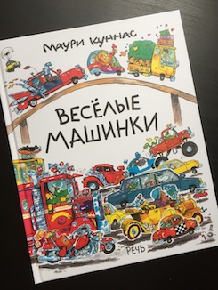 Книга недели - "Весёлые машинки" М. Куннас