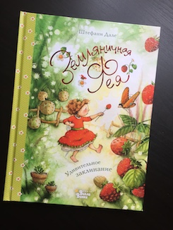 Книга недели - «Земляничная фея. Удивительное заклинание» Ш. Дале