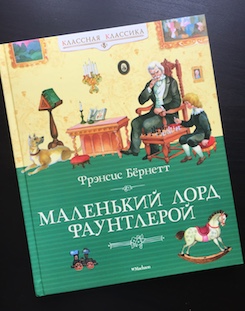 Книга недели - «Маленький лорд Фаунтлерой» Ф. Бёрнетт
