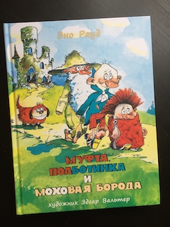 Книга недели - "Муфта, Полботинка и Моховая Борода" Э. Рауд
