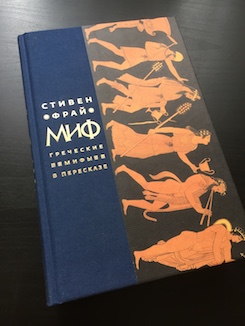 Книга недели - «Миф. Греческие мифы в пересказе» С. Фрая