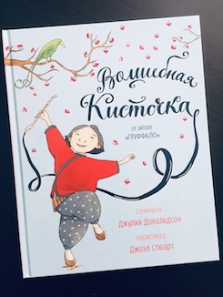Книга недели - "Волшебная кистоска" Дж. Дональдсон