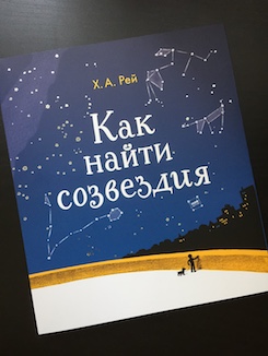 Książka tygodnia - „Jak znaleźć konstelacje” H. A. Reya