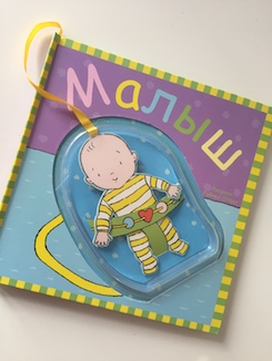 Книга недели - книжка-игрушка "Малыш"