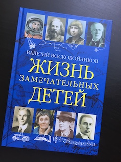 Книга недели - «Жизнь замечательных детей. Книга третья» В. Воскобойникова