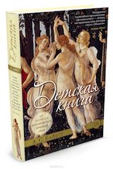 Книга недели - «Детская книга» А. С. Байетт
