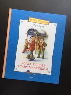 Книга недели - «Когда я снова стану маленьким» Я. Корчака