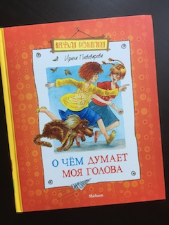 Книга недели - "О чём думает моя голова" И. Пивоваровой