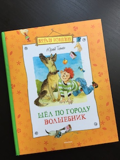 Книга недели - "Шёл по городу волшебник" Ю. Томина