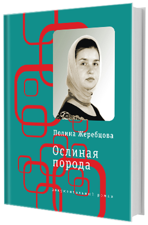 Книга недели - «Ослиная порода" П. Жеребцовой