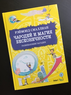 Книга недели - "Чародей и магия бесконечности" Р. Смаллиана