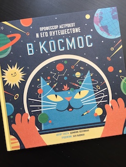 Книга недели - «Профессор Астрокот и его путешествие в космос» Д. Воллимана