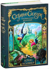 Книга недели - „Страна сказок. Заклинание желаний” К. Колфера