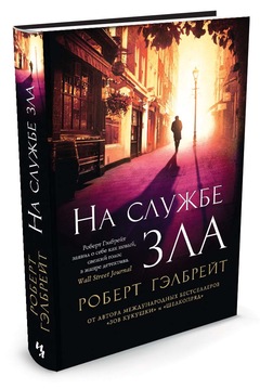 КНИГА НЕДЕЛИ - "НА СЛУЖБЕ ЗЛА" Р. ГЭЛБРЕЙТ