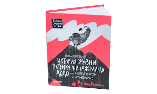 Книга недели – „Необыкновенная история жизни Патрика Фицджеральда Додо – единственного и неповторимого” А. Никольской.