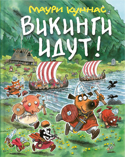Книга недели - "Викинги идут!" М. Куннас