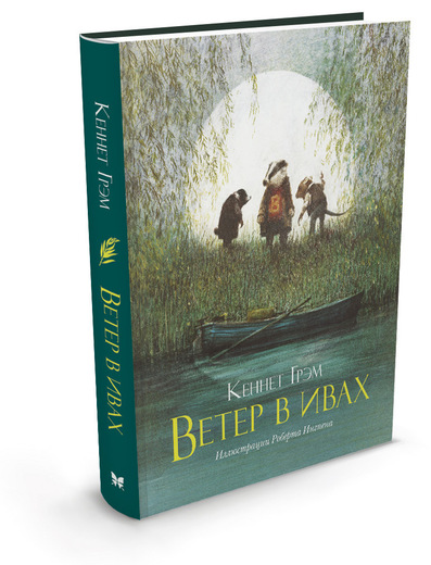 Книга недели - "Ветер в ивах"