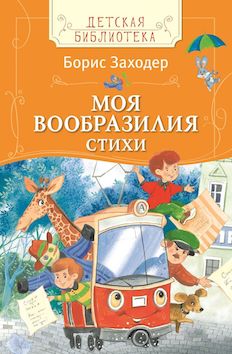 9 сентября - день рождения Б. Заходера