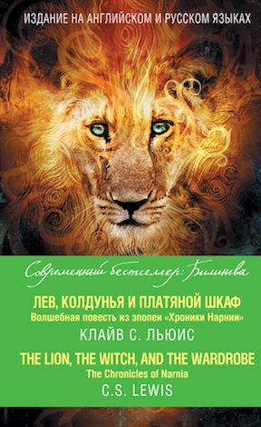 Книга недели - Лев, Колдунья и платяной шкаф. Хроники Нарнии = The Chronicles of Narnia. The Lion, the Witch, and the Wardrobe. К.С. Льюис
