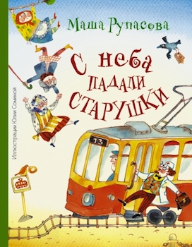 Книга недели - "С неба падали старушки" М. Рупасова