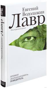 Книга недели - "Лавр" Е. Водолазкина