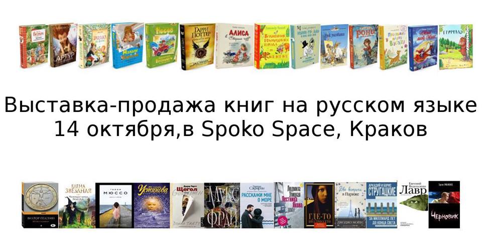 Книжная суббота. 14 октября. Краков. Spoko Space