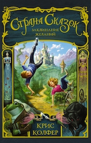 Книга недели - "Страна сказок. Заклинание желаний" К. Колфера