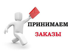 Принимаем заказы!