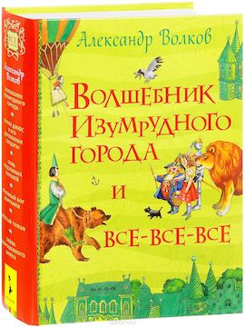 Книга недели - "Волшебник Изумрудного города и все-все-все" А. Волкова